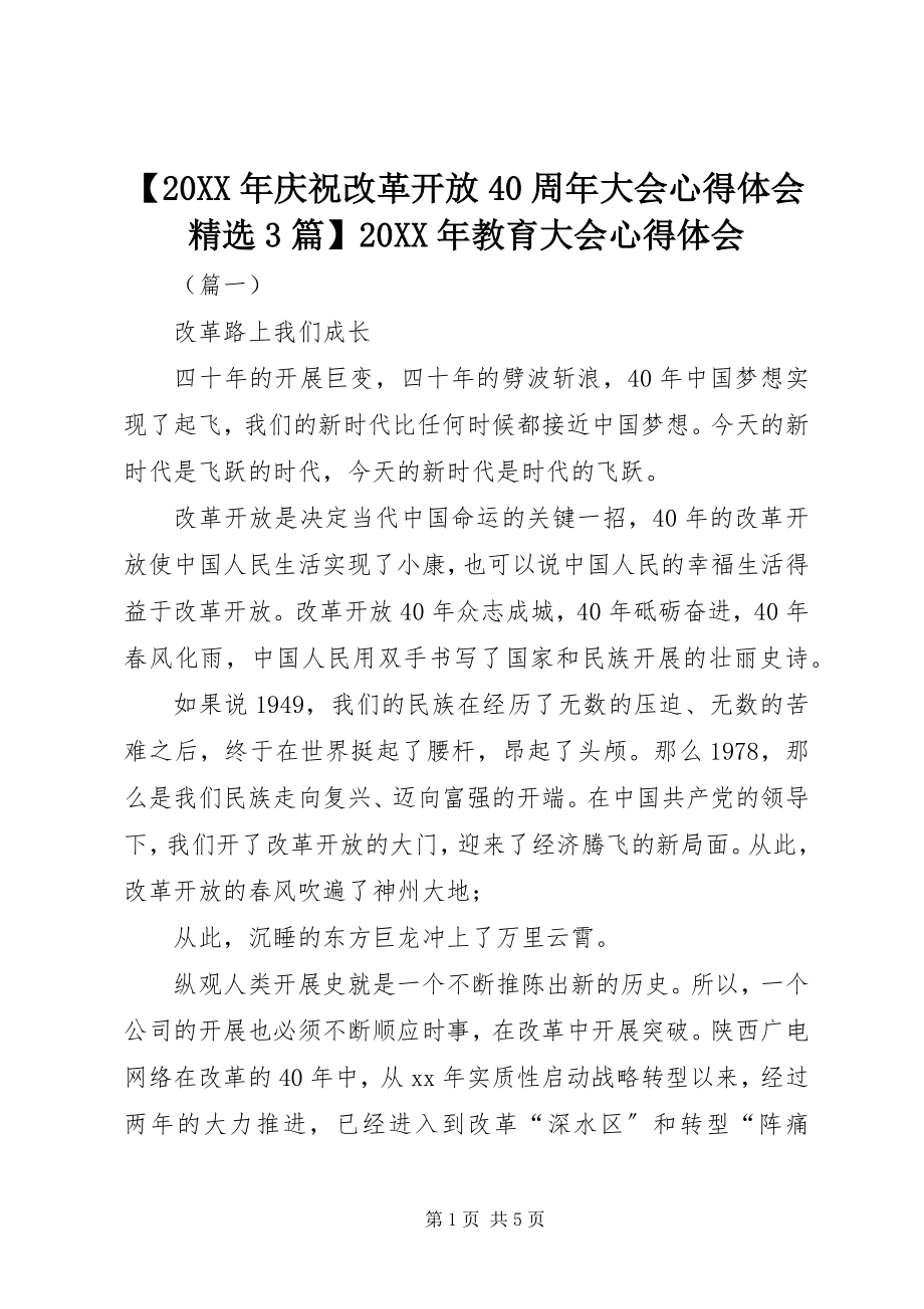 2023年庆祝改革开放周年大会心得体会篇教育大会心得体会.docx_第1页