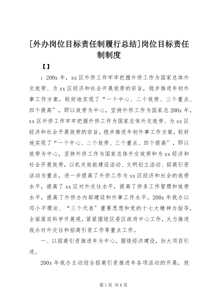 2023年外办岗位目标责任制履行总结岗位目标责任制制度.docx_第1页