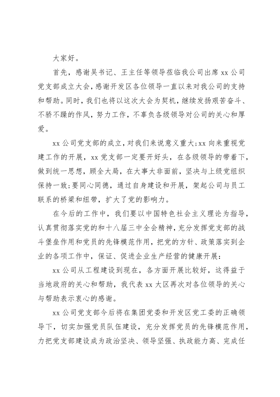 2023年成立党支部的致辞稿3篇新编.docx_第3页