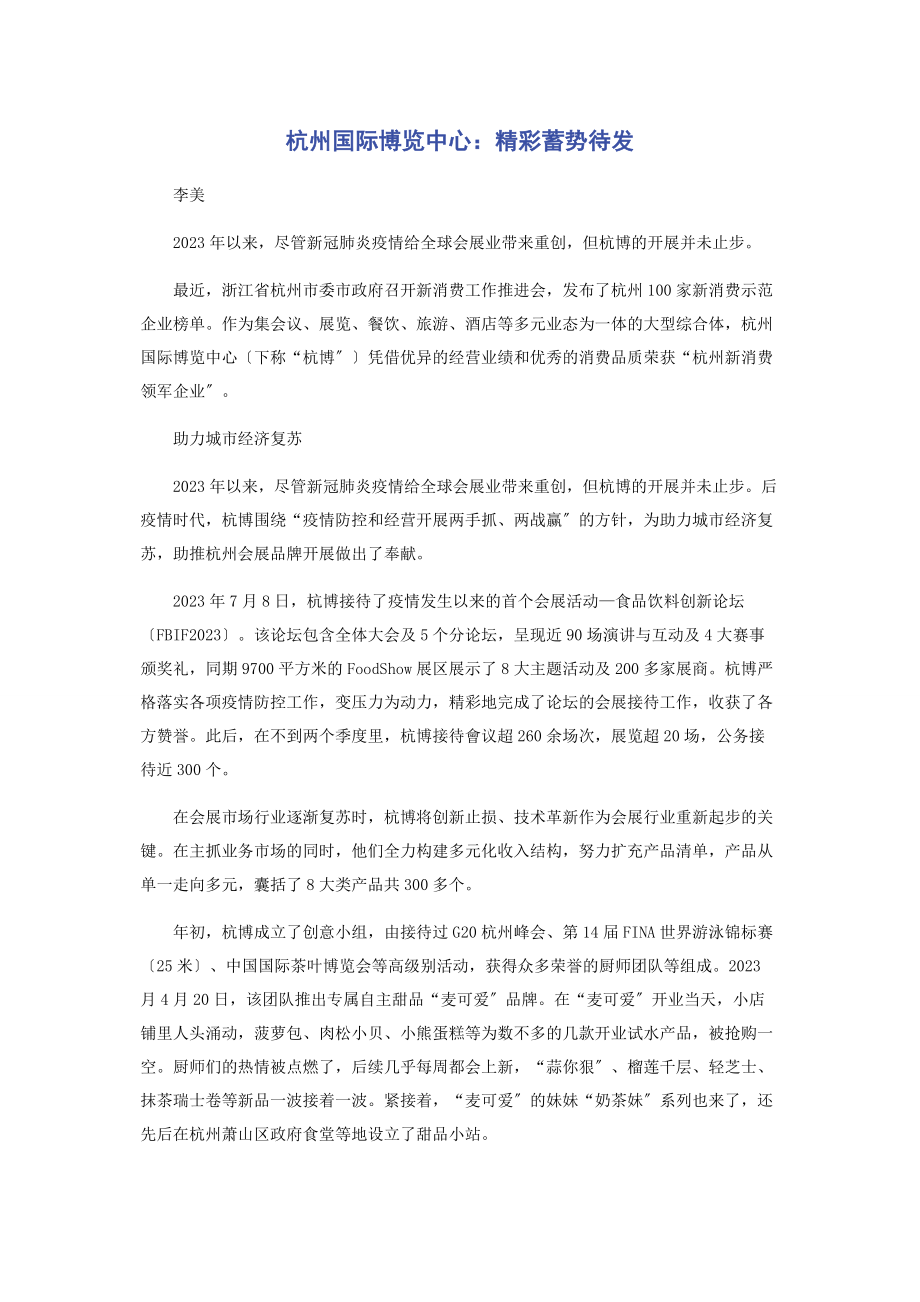 2023年杭州国际博览中心精彩蓄势待发.docx_第1页