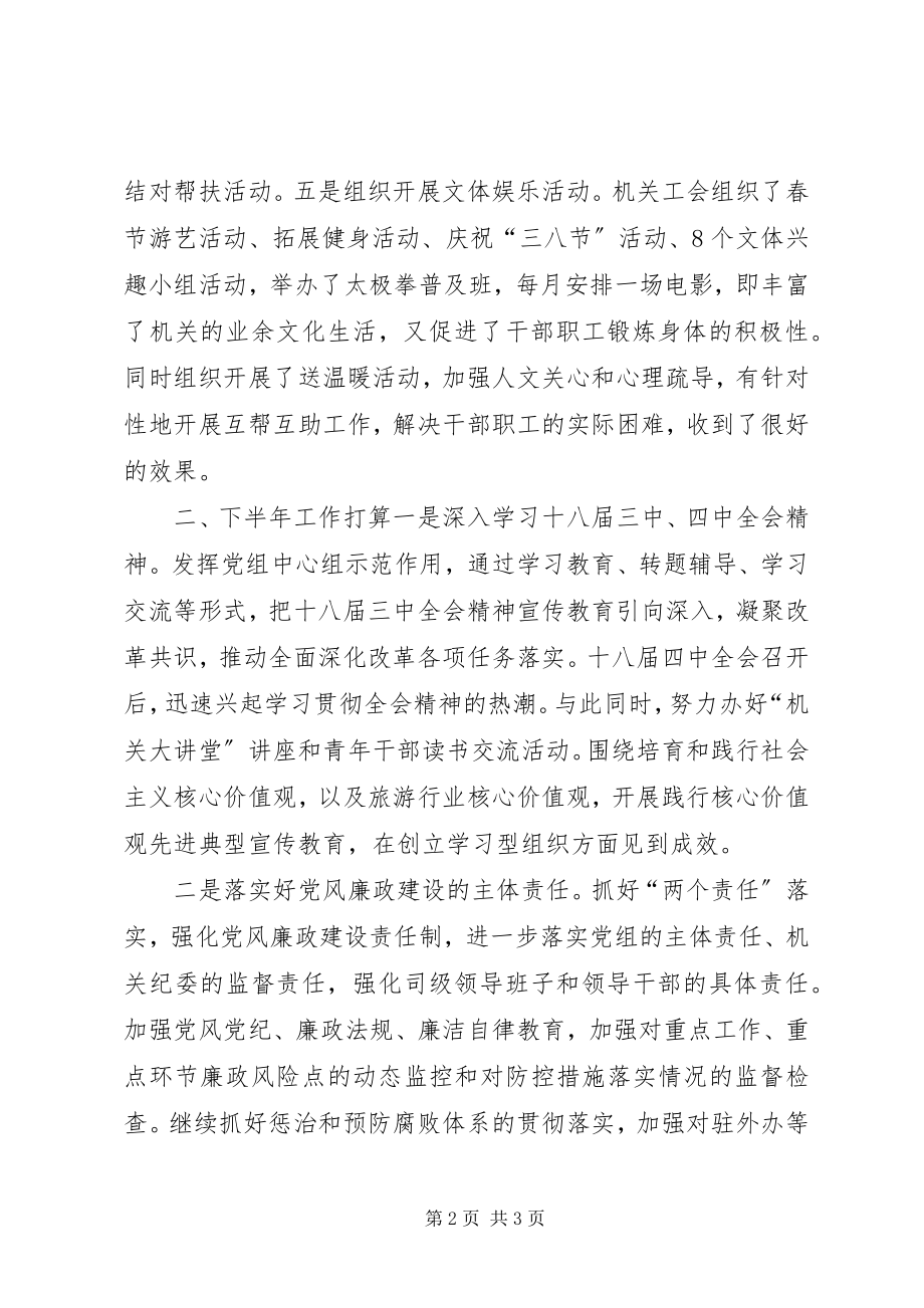 2023年国家旅游局机关党委上半年工作总结.docx_第2页