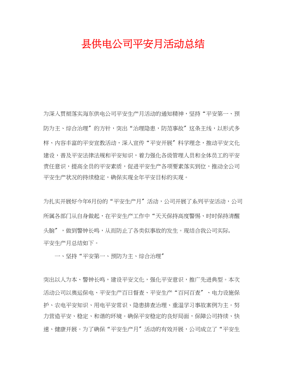 2023年《安全管理文档》之县供电公司安全月活动总结.docx_第1页