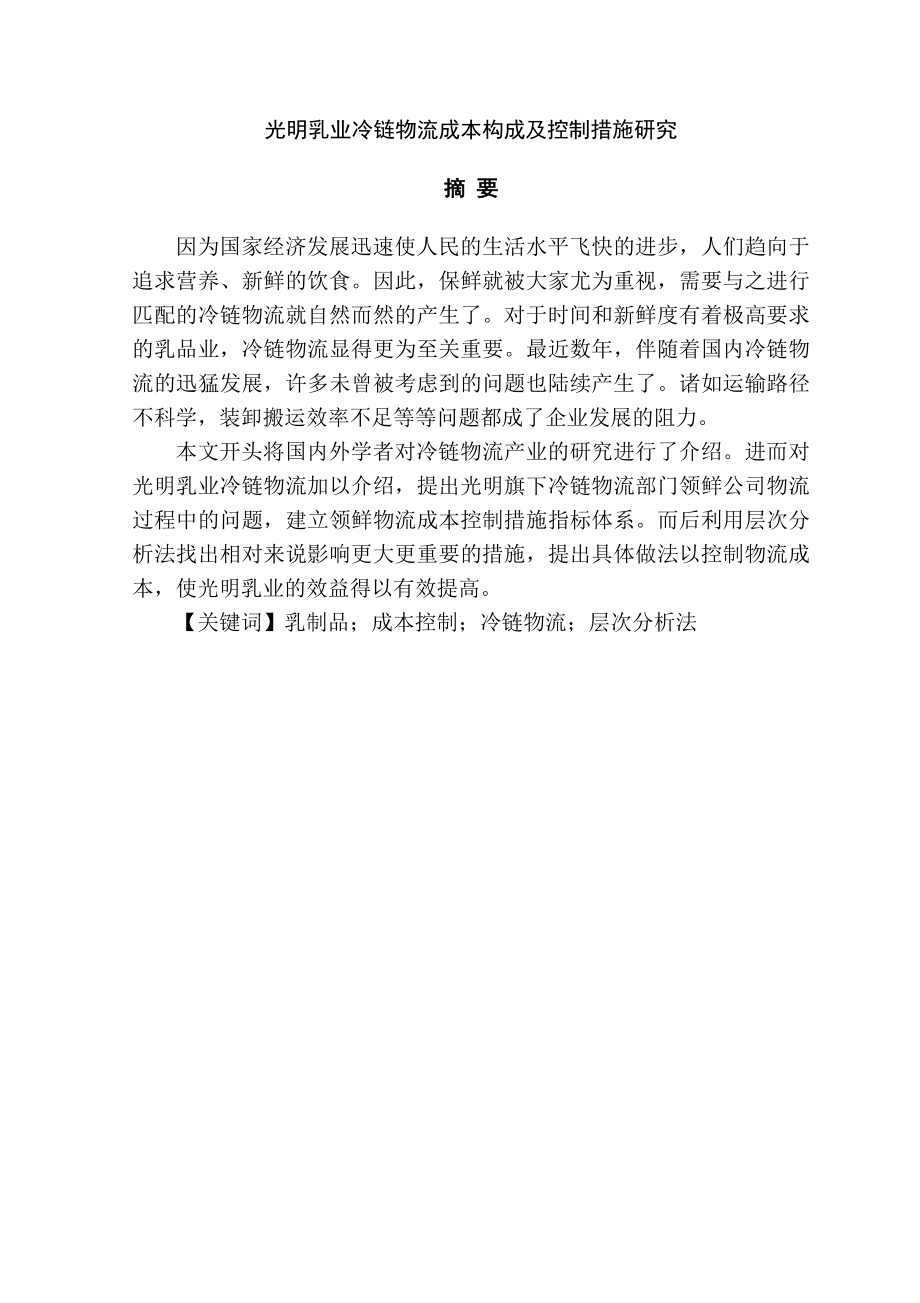 光明乳业冷链物流成本构成及控制措施研究会计学专业.doc_第1页