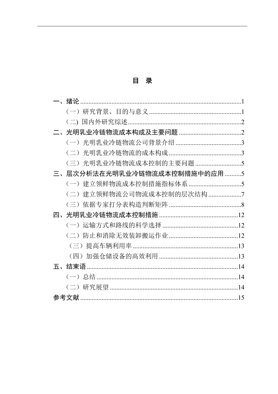 光明乳业冷链物流成本构成及控制措施研究会计学专业.doc_第3页