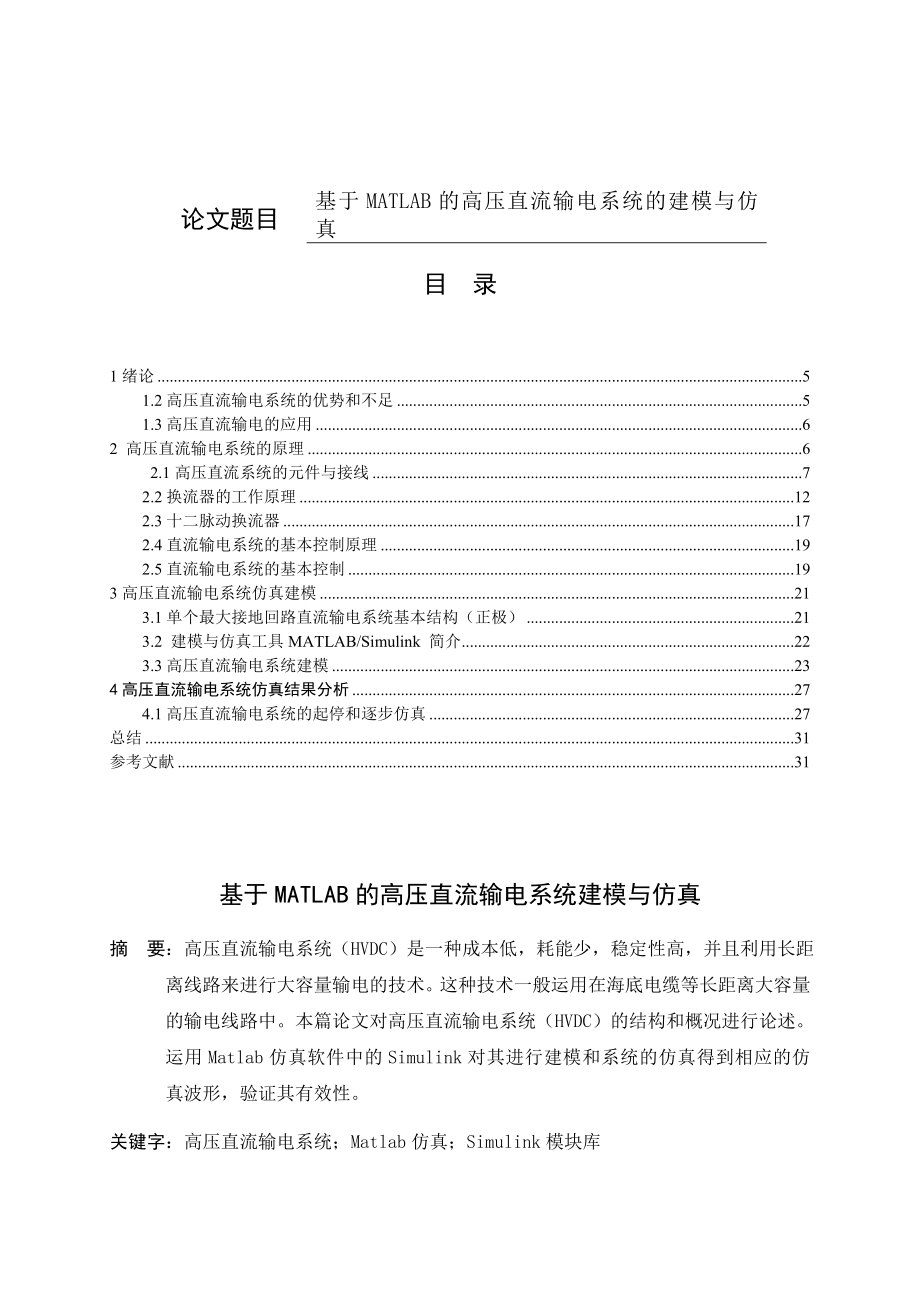 基于MATLAB的高压直流输电系统建模与仿真电气工程专业.doc_第1页