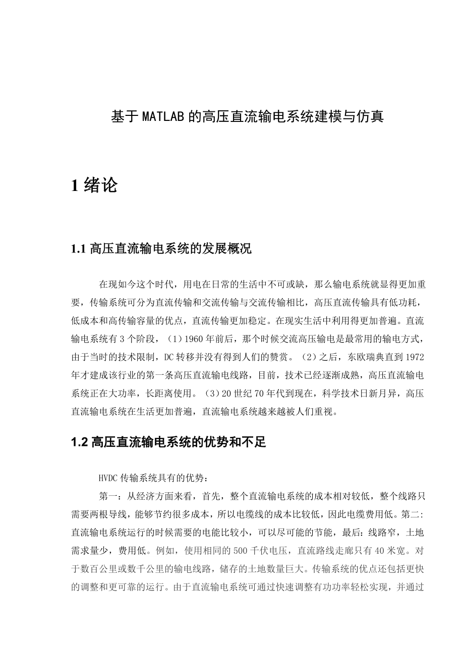 基于MATLAB的高压直流输电系统建模与仿真电气工程专业.doc_第3页