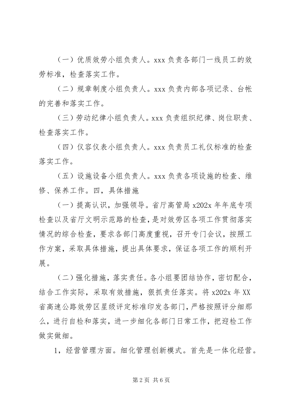 2023年高速服务区迎检方案.docx_第2页