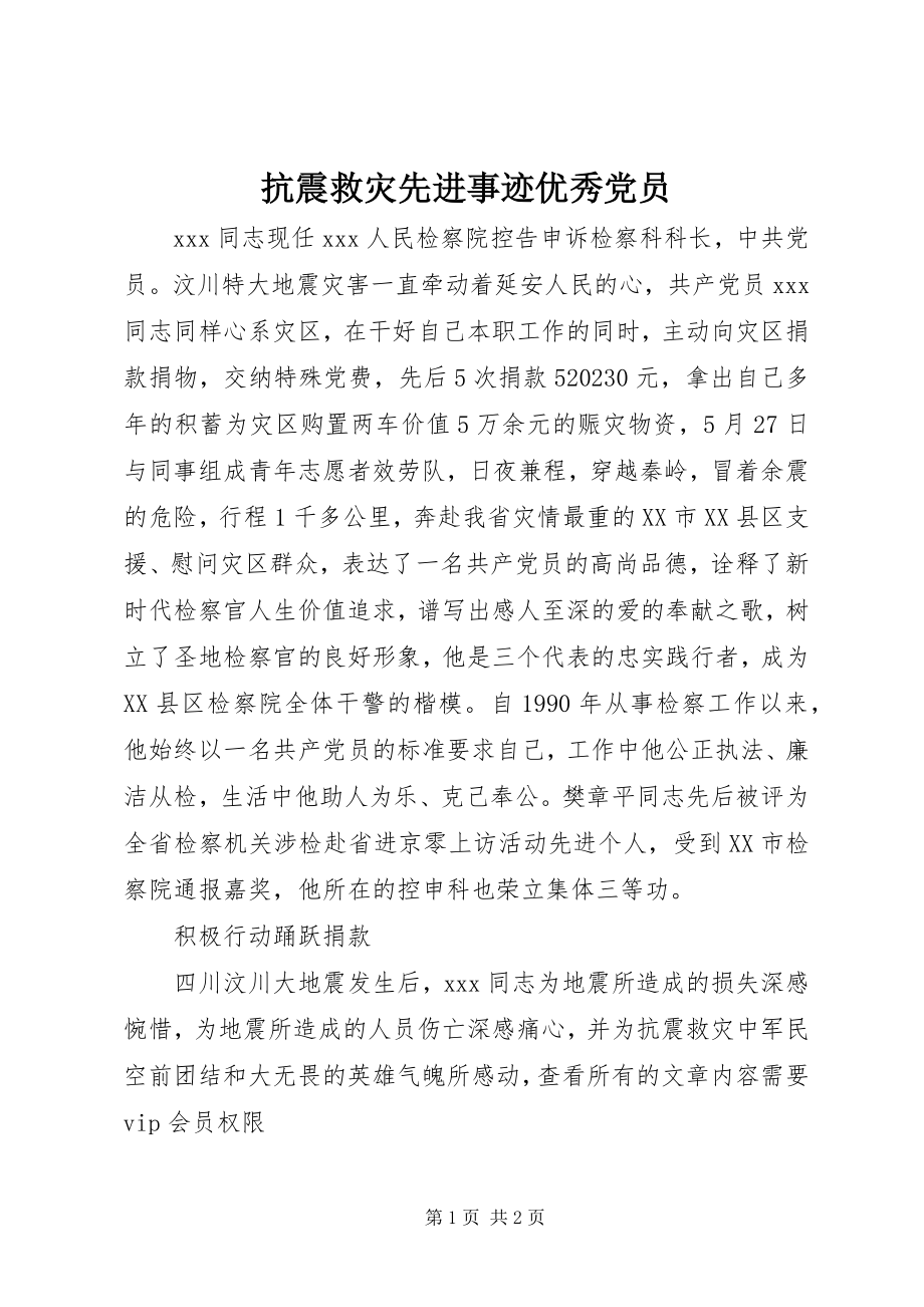 2023年抗震救灾先进事迹优秀党员.docx_第1页