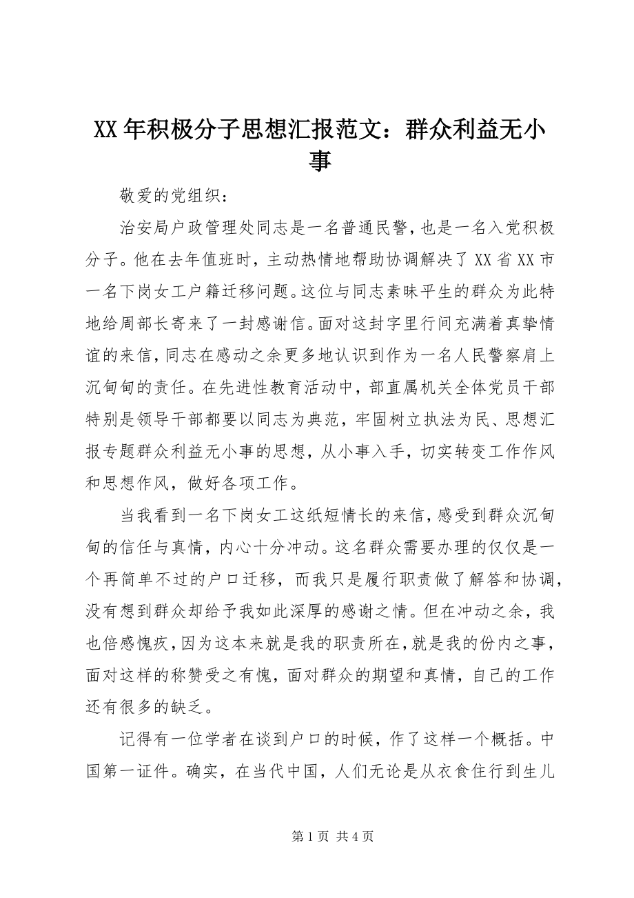 2023年积极分子思想汇报群众利益无小事.docx_第1页