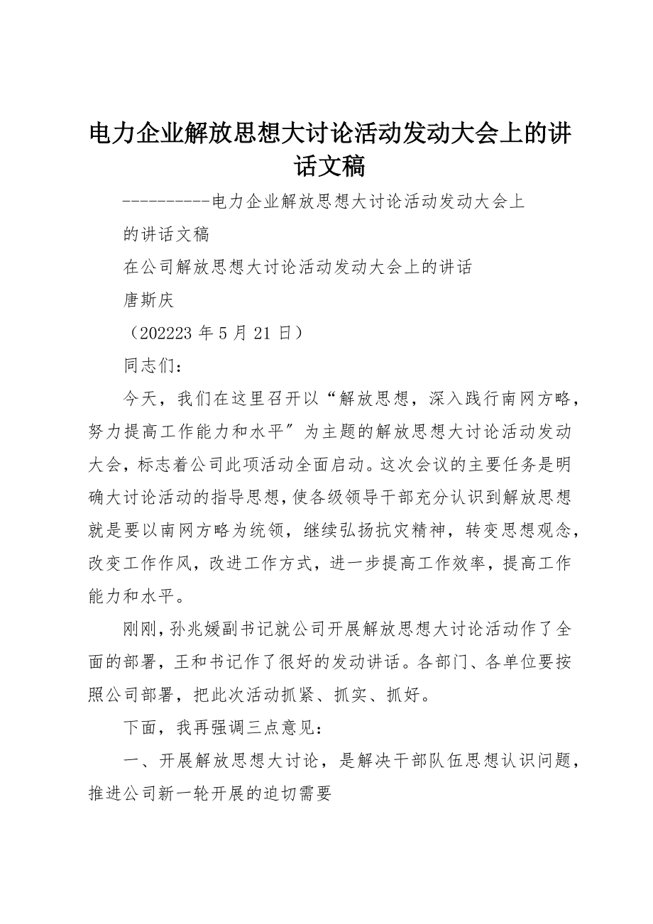 2023年电力企业解放思想大讨论活动动员大会上的致辞文稿新编.docx_第1页