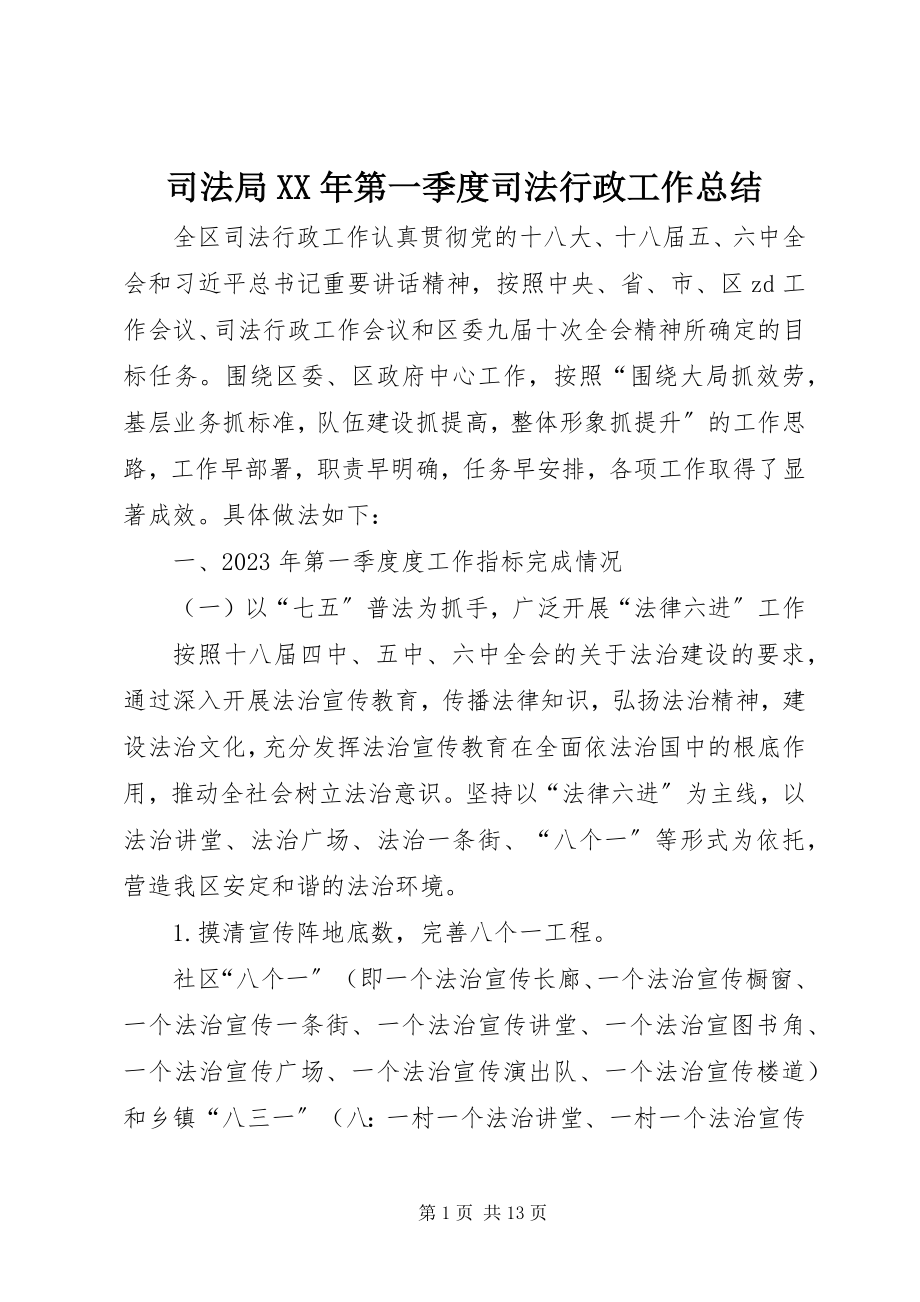 2023年司法局第一季度司法行政工作总结.docx_第1页