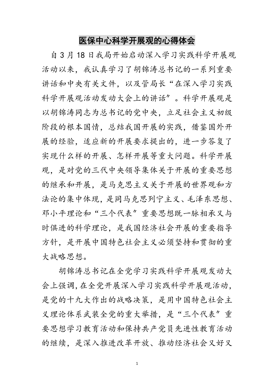 2023年医保中心科学发展观的心得体会范文.doc_第1页