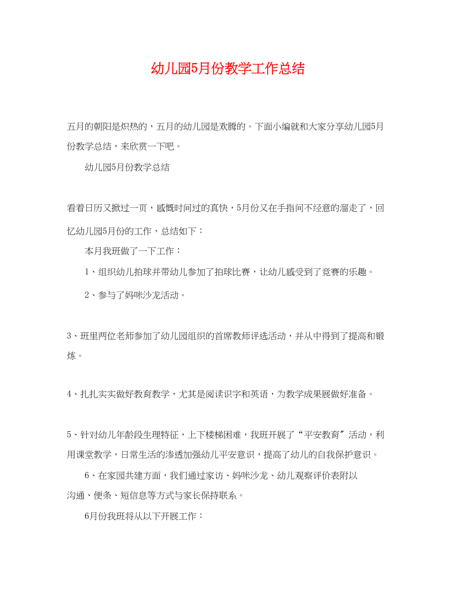 2023年幼儿园5月份教学工作总结.docx_第1页