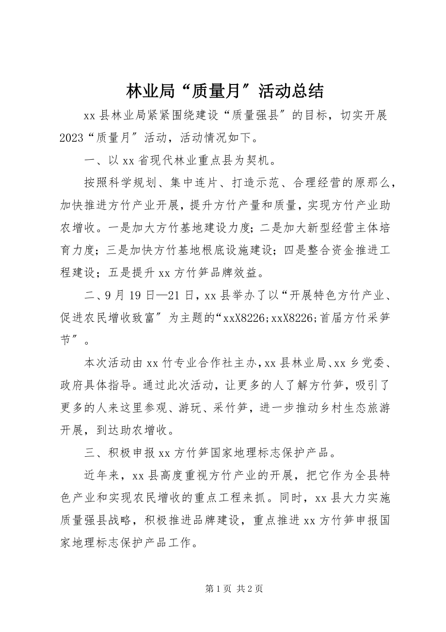 2023年林业局“质量月”活动总结.docx_第1页