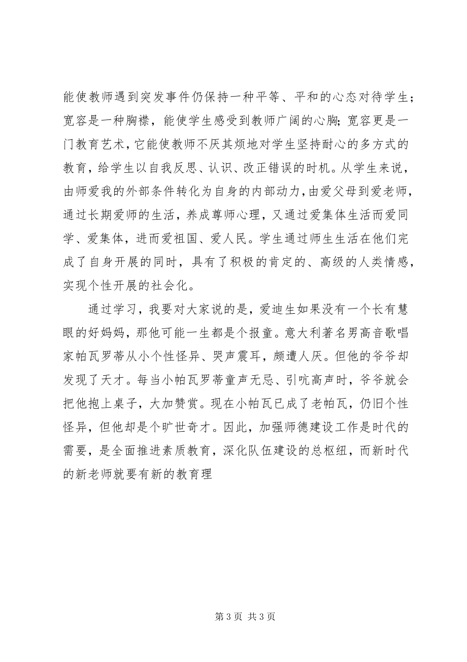 2023年《当代教育新理念》学习体会新编.docx_第3页