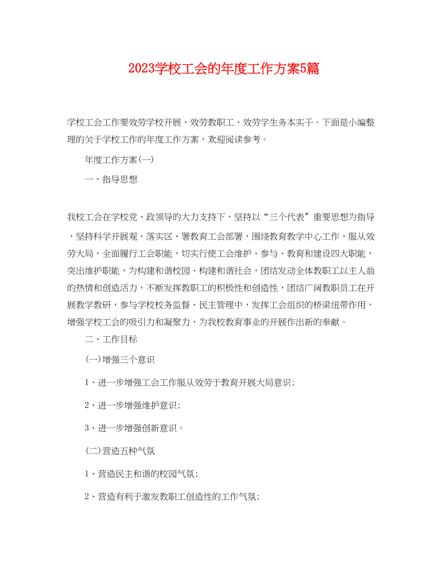 2023年学校工会的度工作计划5篇.docx_第1页