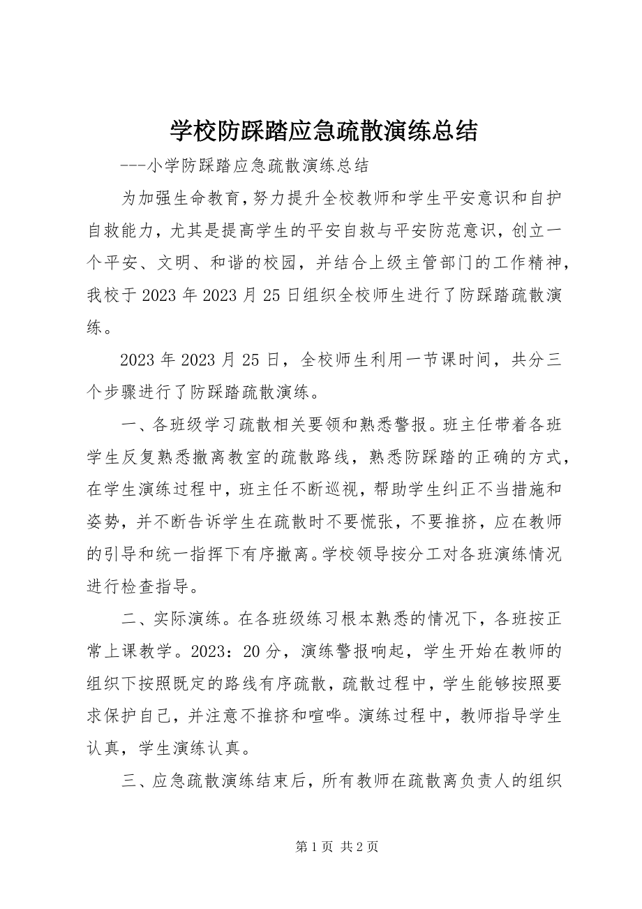 2023年学校防踩踏应急疏散演练总结.docx_第1页