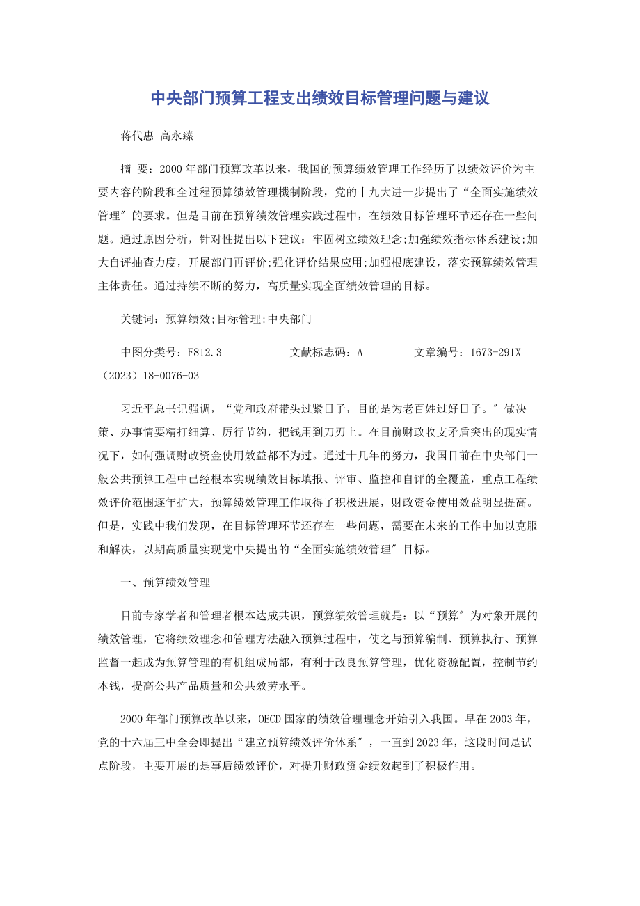 2023年中央部门预算项目支出绩效目标管理问题与建议.docx_第1页