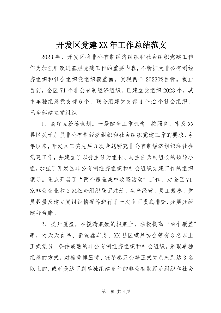 2023年开发区党建工作总结.docx_第1页