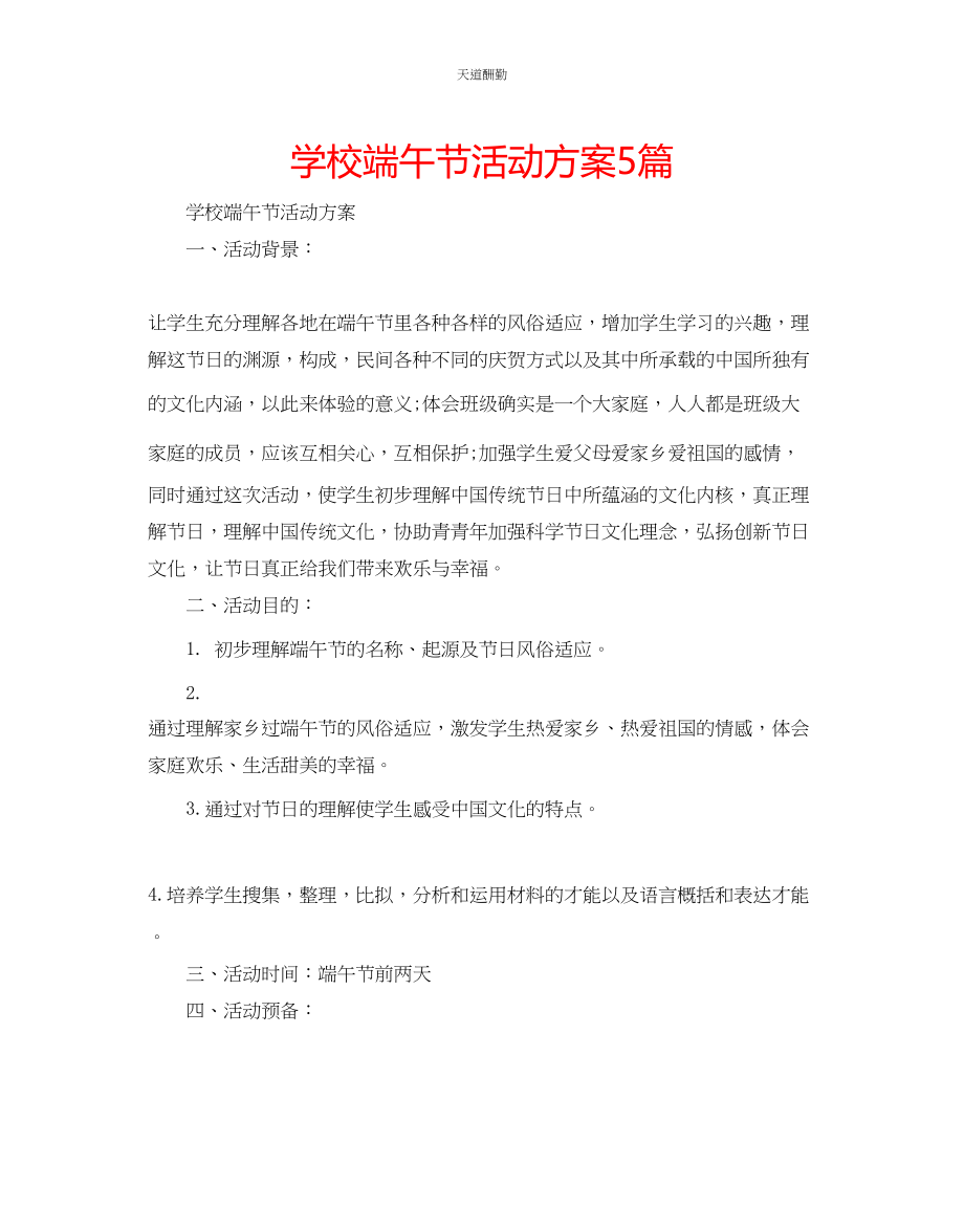 2023年学校端午节活动方案5篇.docx_第1页