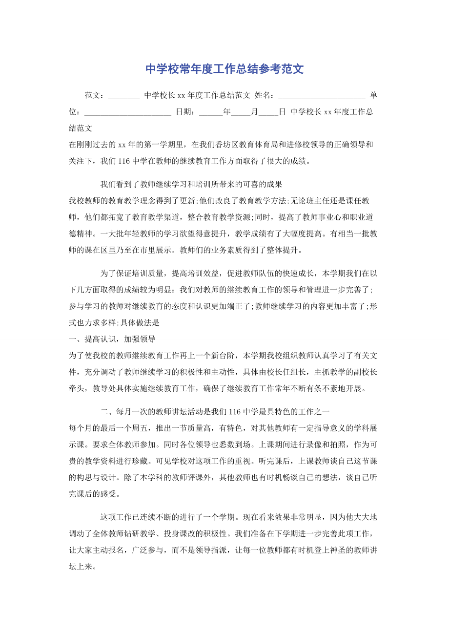 2023年中学校长年度工作总结参考.docx_第1页