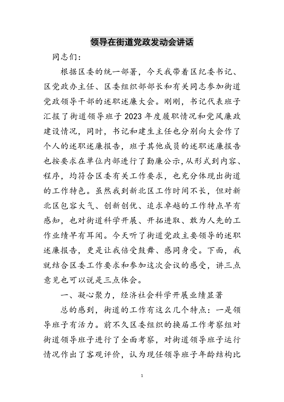 2023年领导在街道党政动员会讲话范文.doc_第1页