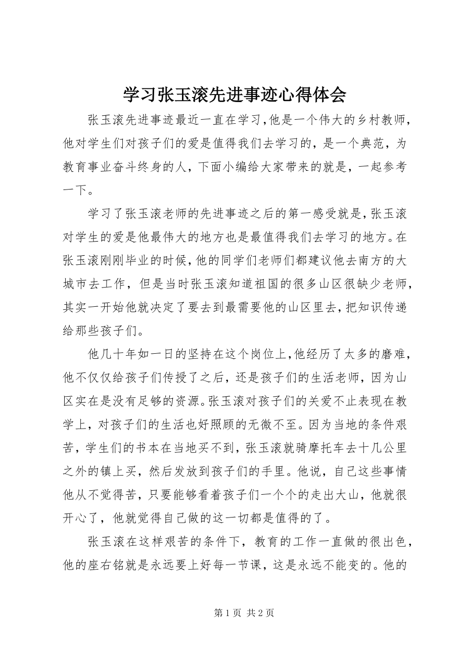 2023年学习张玉滚先进事迹心得体会.docx_第1页