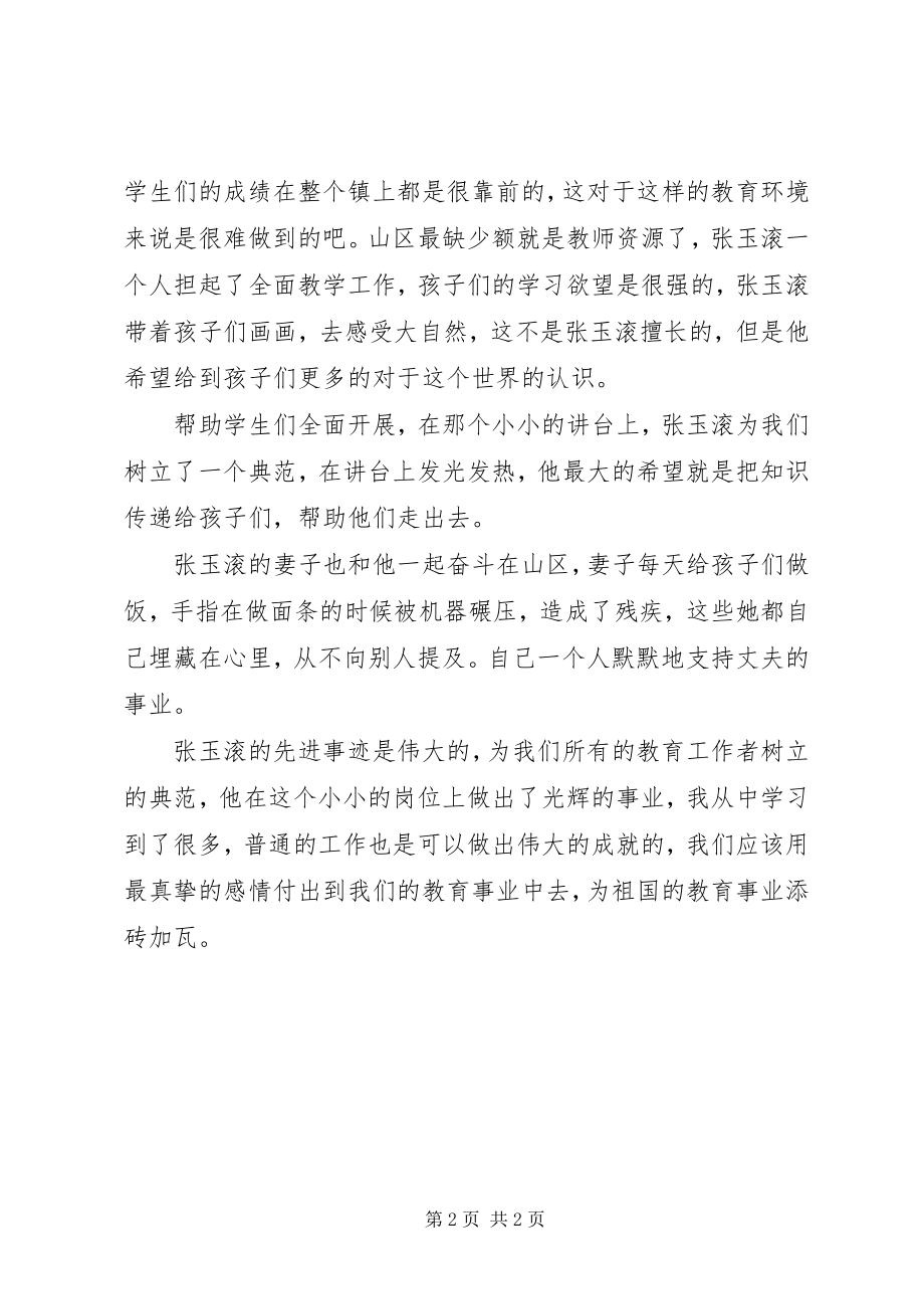 2023年学习张玉滚先进事迹心得体会.docx_第2页