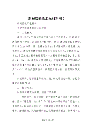 2023年5基础验收汇报材料周2新编.docx