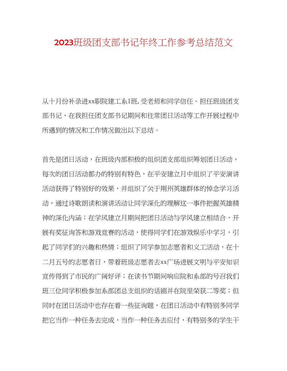 2023年班级团支部书记终工作总结范文.docx_第1页