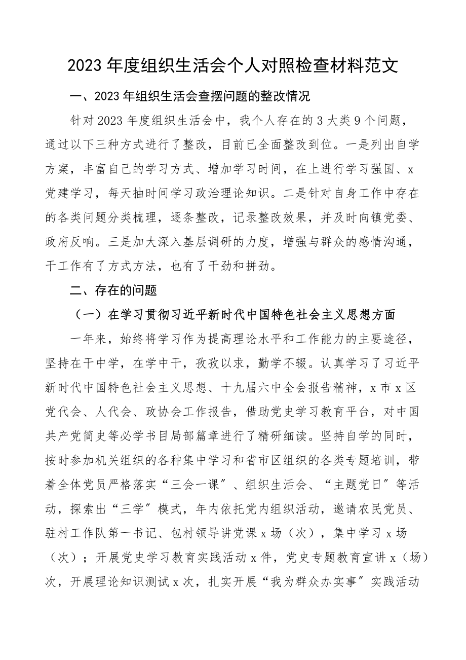 个人对照检查2023年度组织生活会个人对照检查材料含学习思想四个意识力等方面检视剖析材料发言提纲.docx_第1页