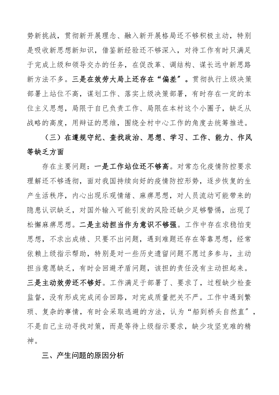 个人对照检查2023年度组织生活会个人对照检查材料含学习思想四个意识力等方面检视剖析材料发言提纲.docx_第3页