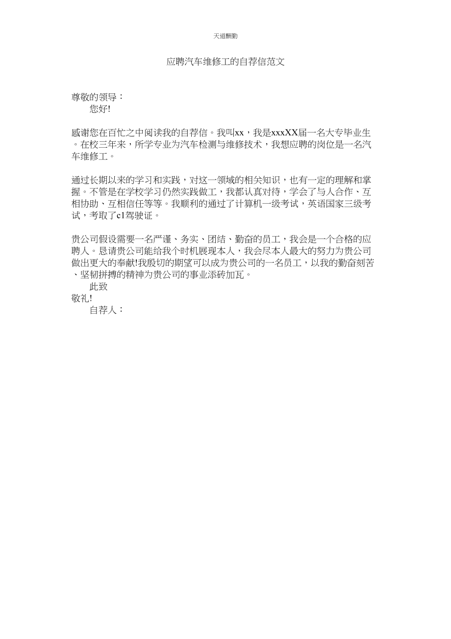 2023年应聘汽ۥ车维修工的自荐信.docx_第1页