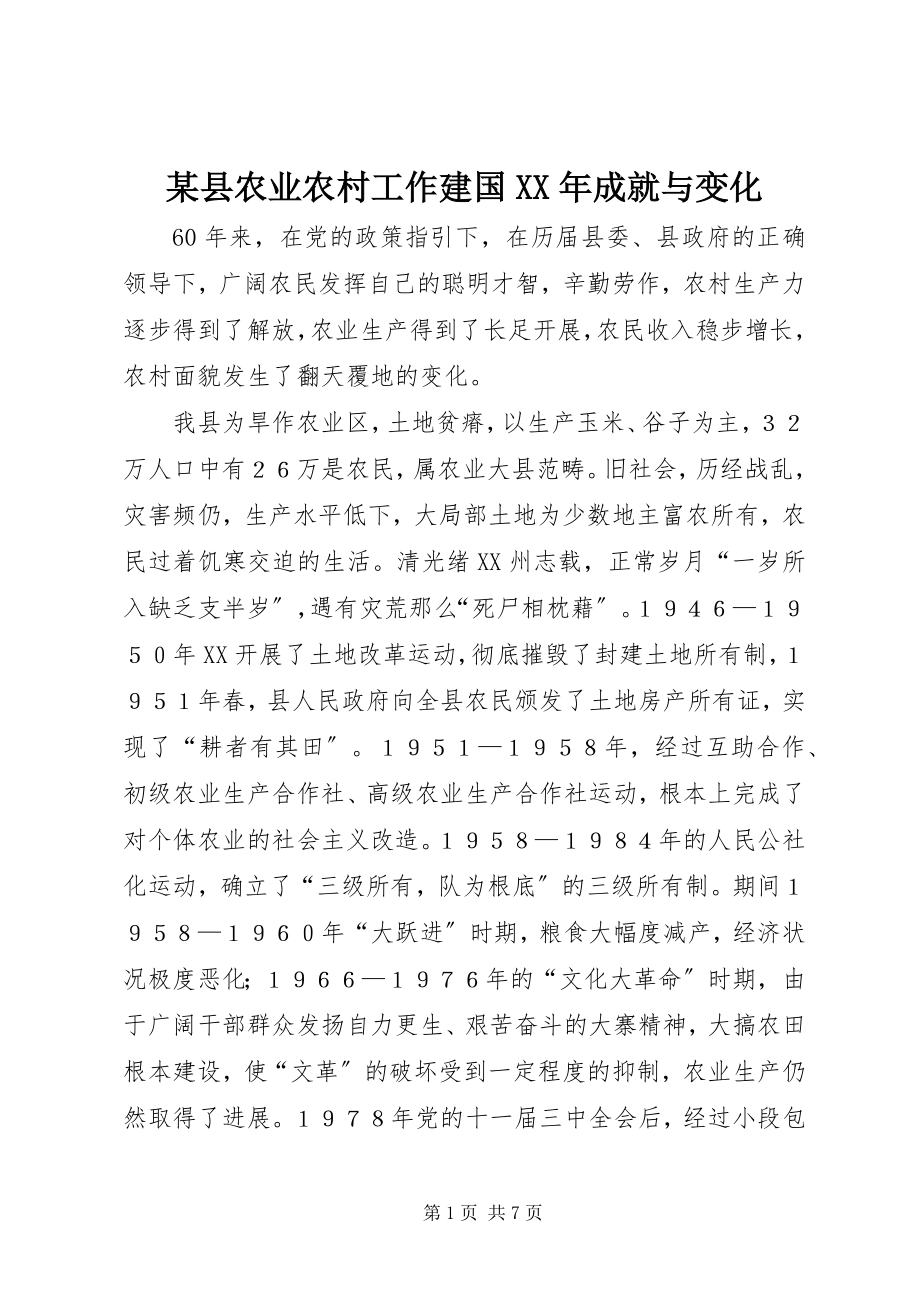 2023年xx县农业农村工作建国成就与变化.docx_第1页