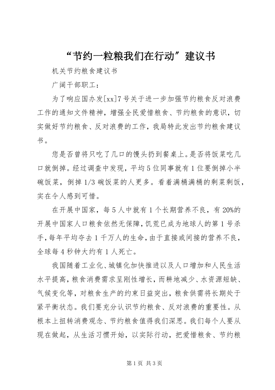 2023年节约一粒粮我们在行动倡议书.docx_第1页