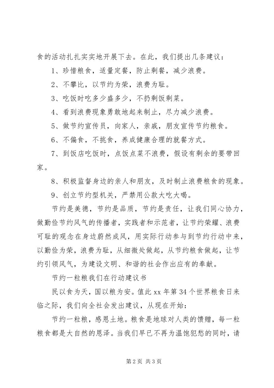 2023年节约一粒粮我们在行动倡议书.docx_第2页