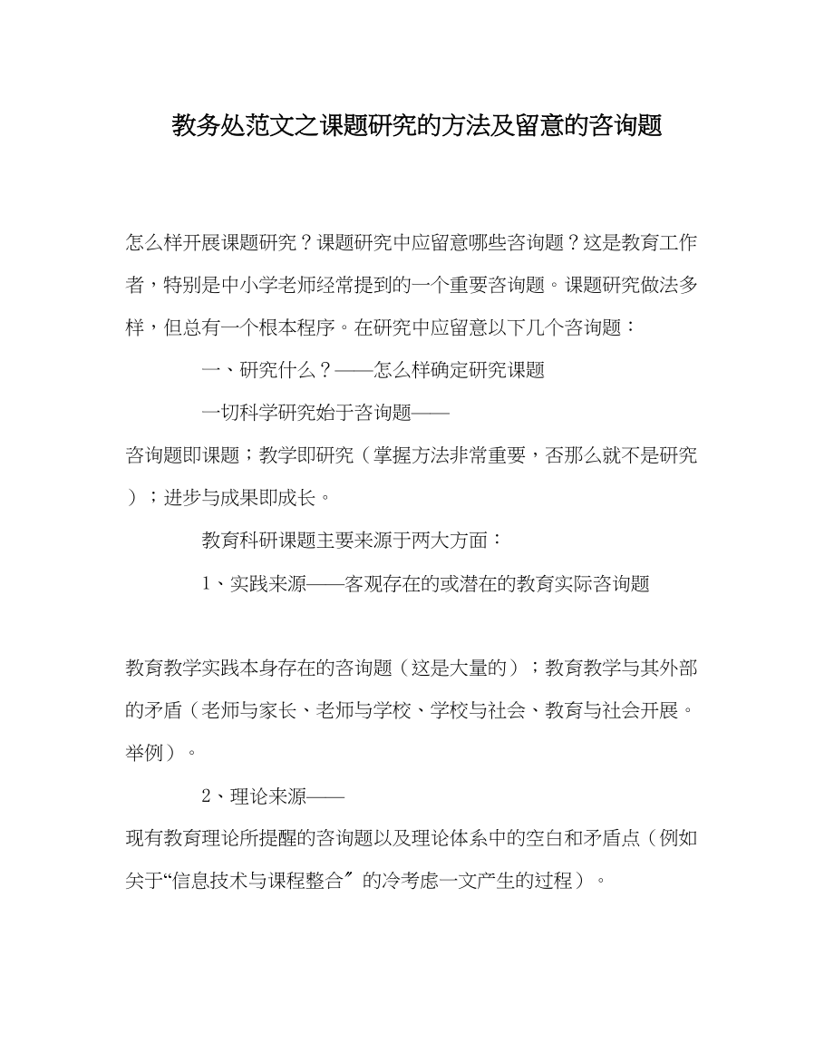 2023年教务处课题研究的方法及注意的问题.docx_第1页