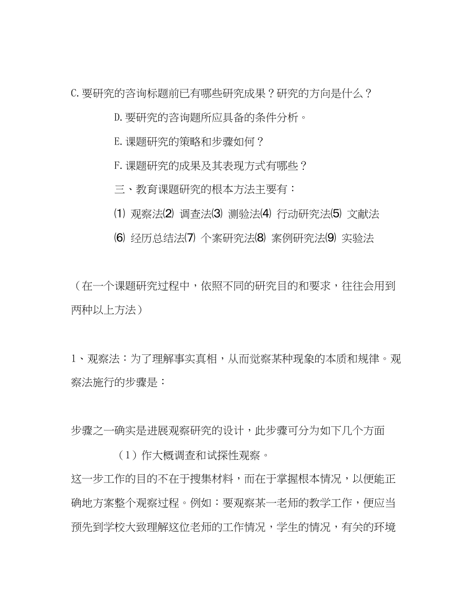 2023年教务处课题研究的方法及注意的问题.docx_第3页