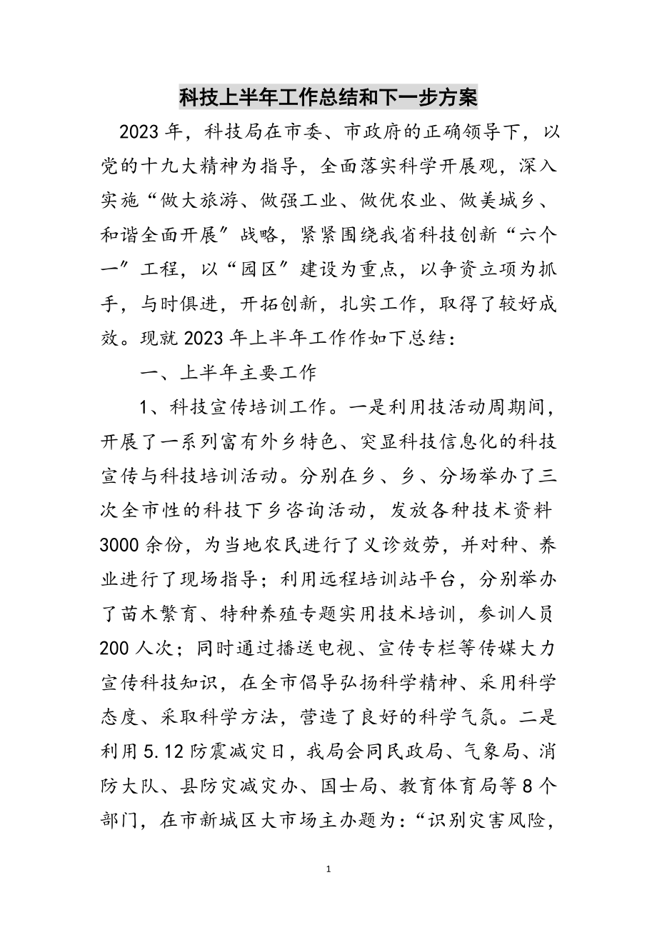 2023年科技上半年工作总结和下一步计划范文.doc_第1页