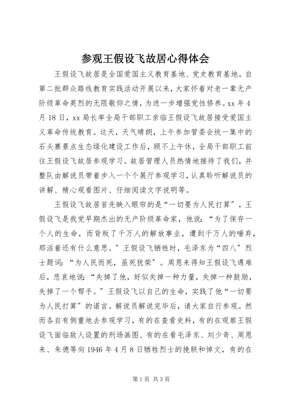 2023年参观王若飞故居心得体会新编.docx_第1页