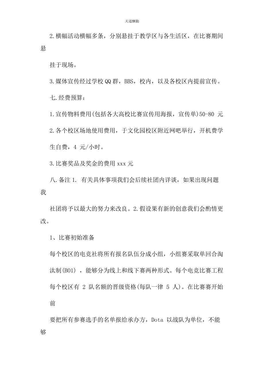 2023年电竞活动策划方案书范文.docx_第3页