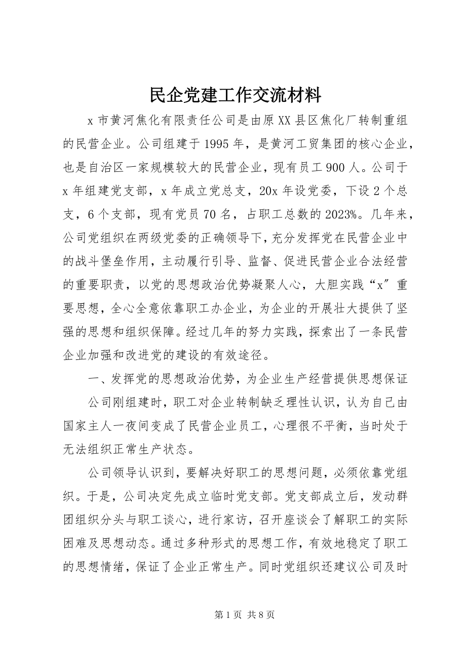 2023年民企党建工作交流材料.docx_第1页