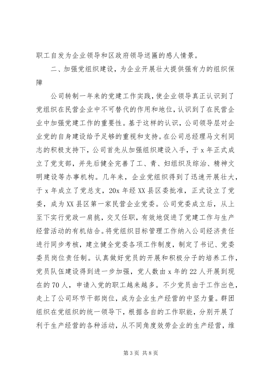 2023年民企党建工作交流材料.docx_第3页