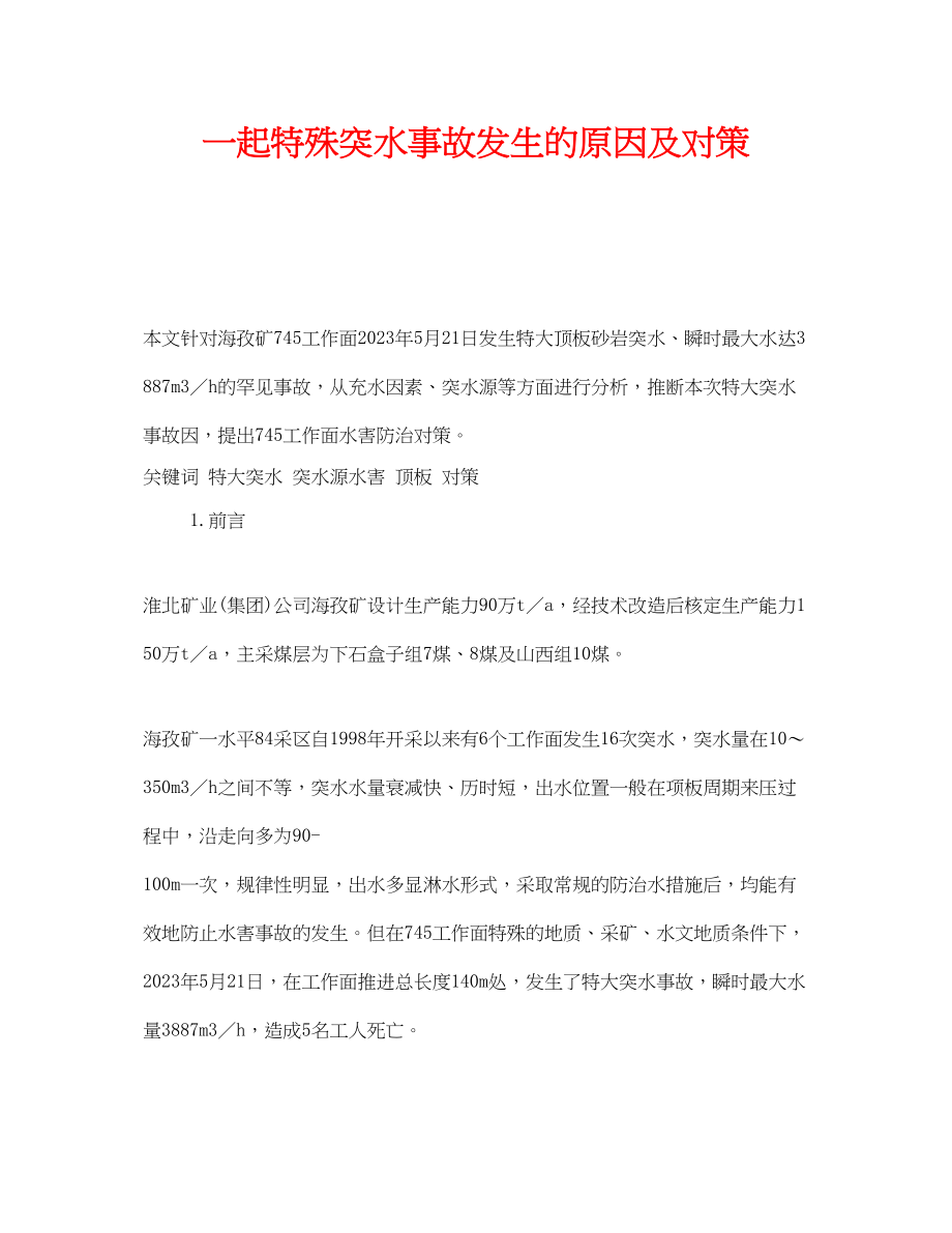 2023年《安全管理论文》之一起特殊突水事故发生的原因及对策.docx_第1页