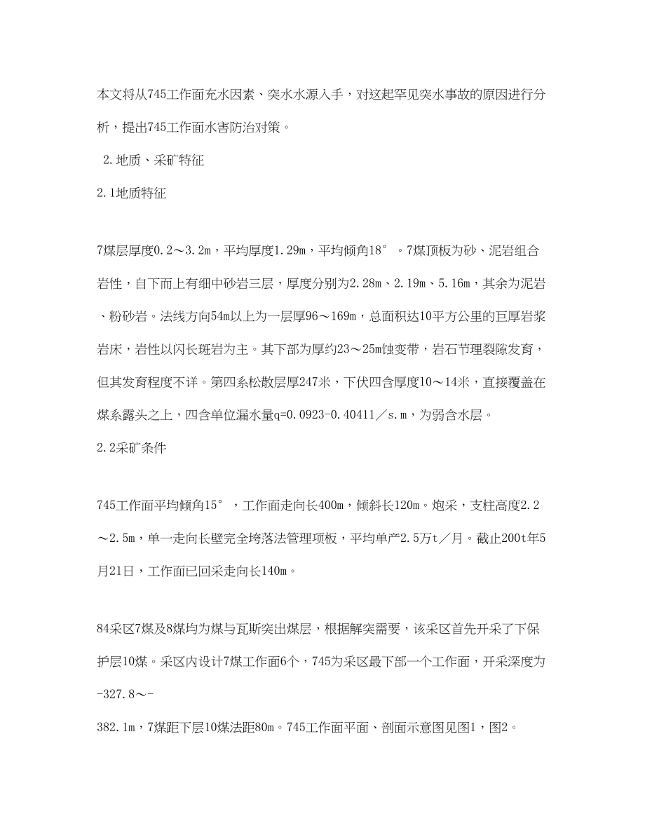 2023年《安全管理论文》之一起特殊突水事故发生的原因及对策.docx_第2页