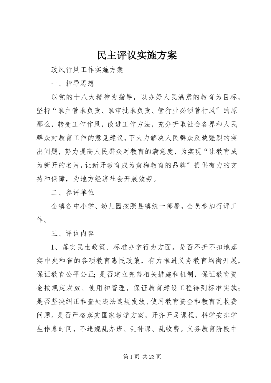 2023年民主评议实施方案.docx_第1页