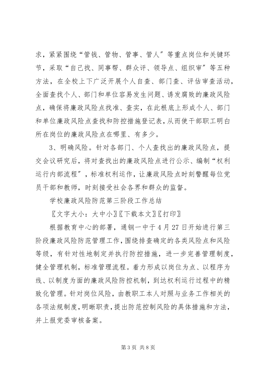 2023年隆林县委党校支部开展廉政风险防控工作阶段总结.docx_第3页