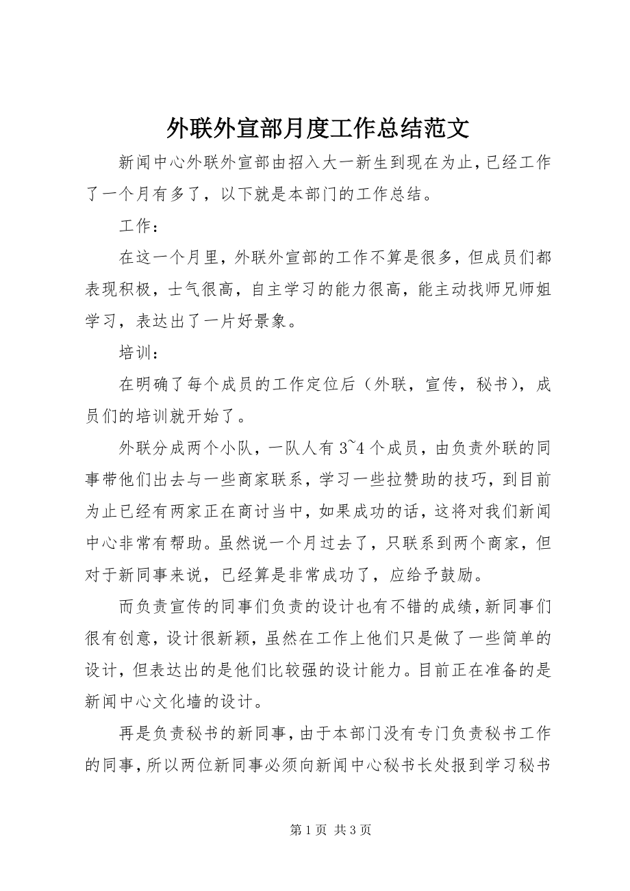 2023年外联外宣部月度工作总结.docx_第1页