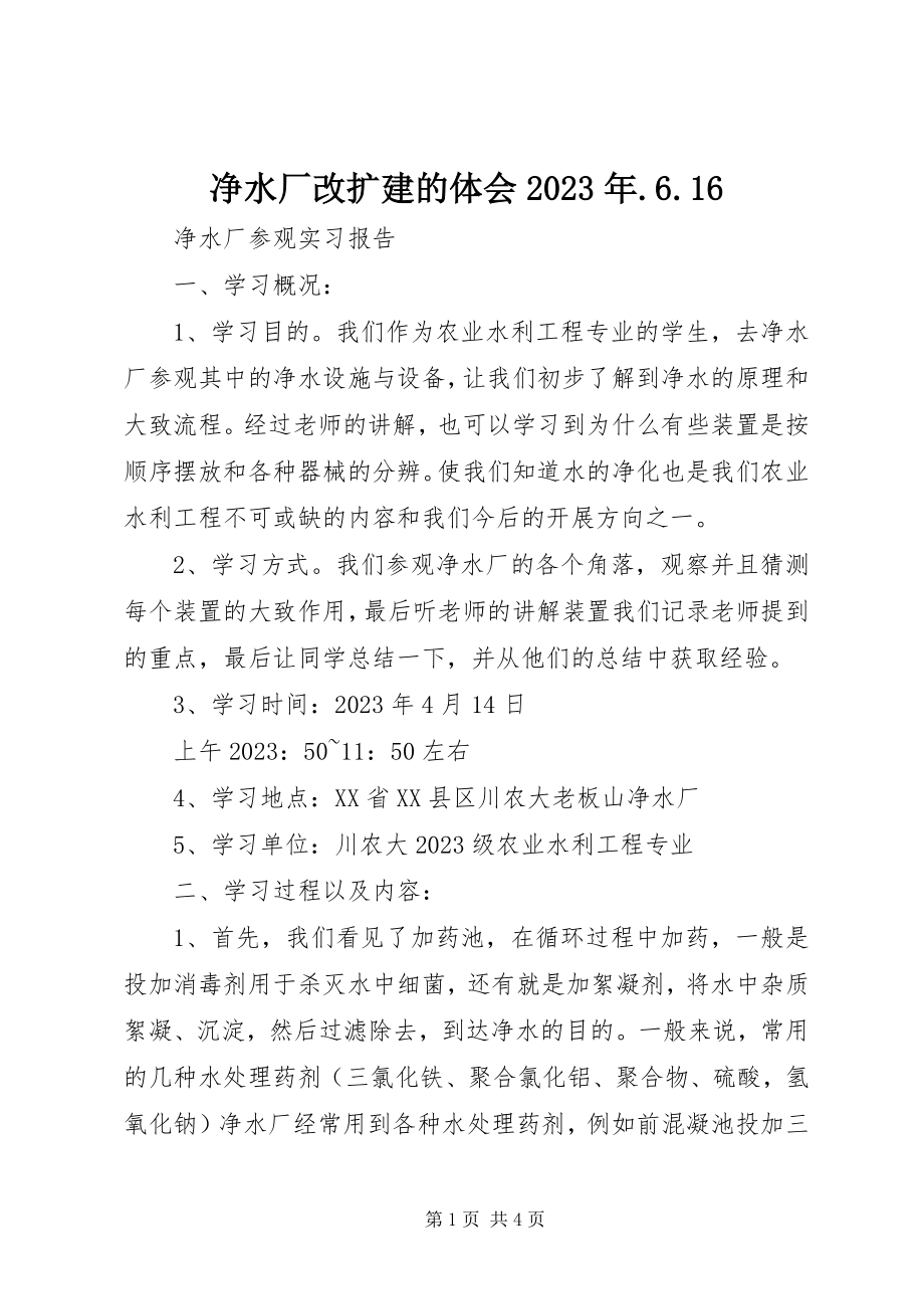 2023年净水厂改扩建的体会616.docx_第1页