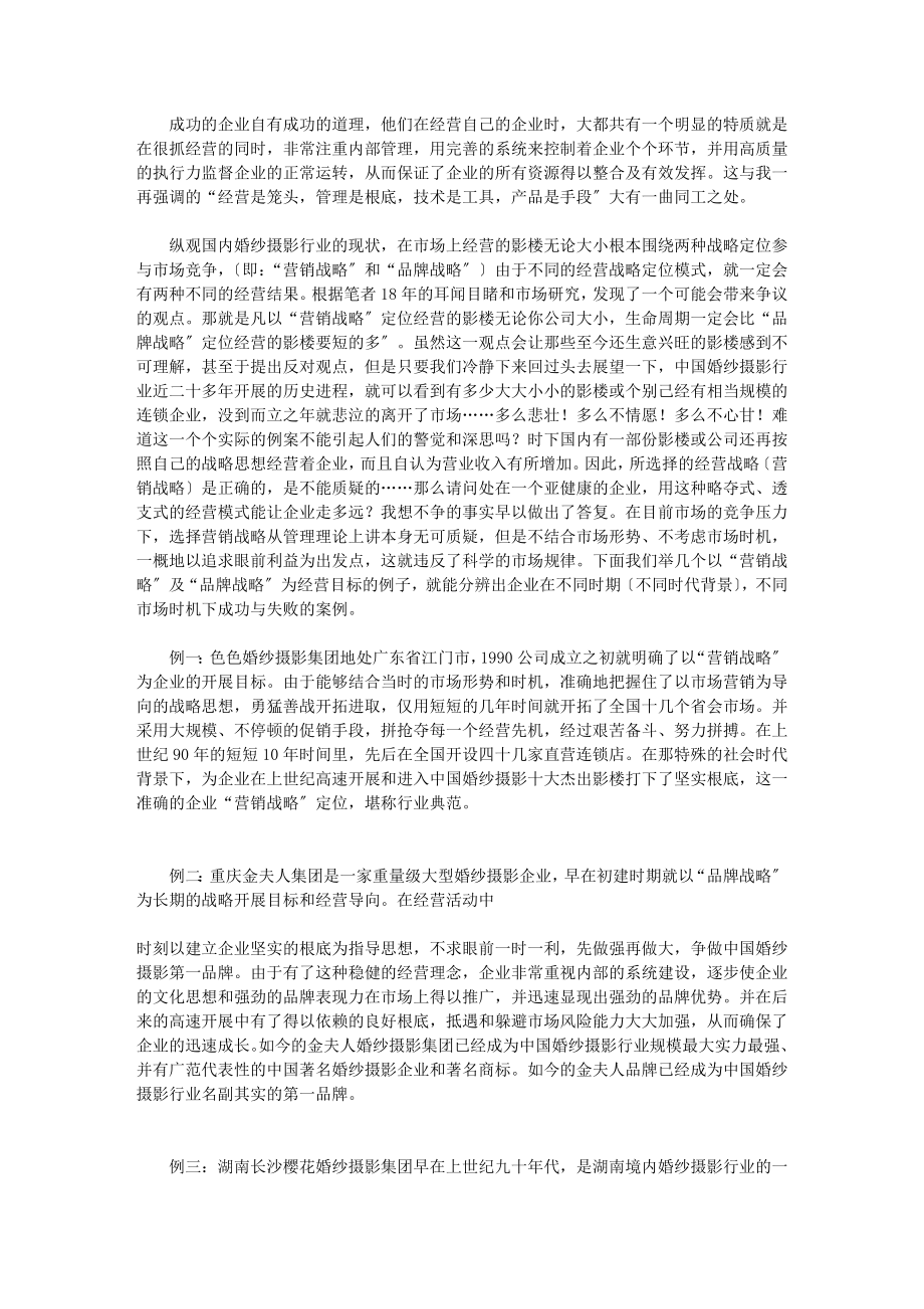 2023年婚纱影楼经营成功出奇制胜法宝管理企业文化素质培养.doc_第3页